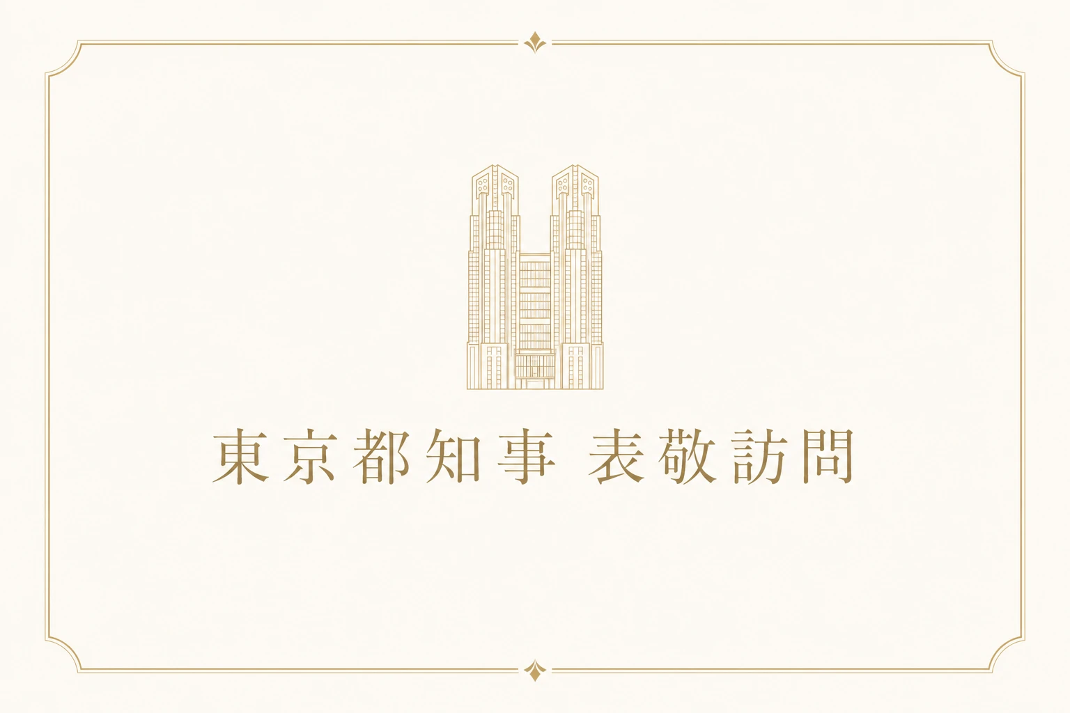 東京都知事 表敬訪問