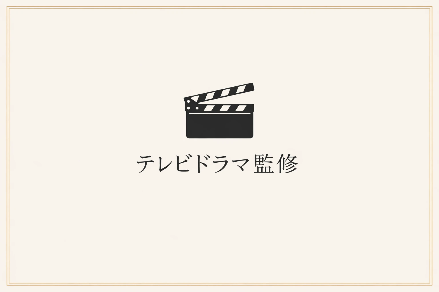 テレビドラマ監修