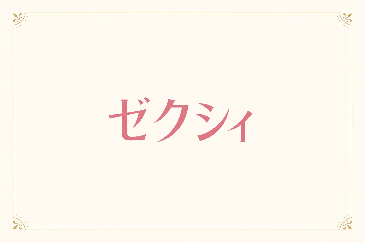 ゼクシィ